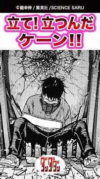 【ダンダダン】【234話】立て! 立つんだ ケーン!!