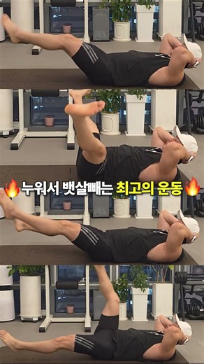 누워서 아랫 뱃살 똥배 빼는 최고의 운동 4가지🔥