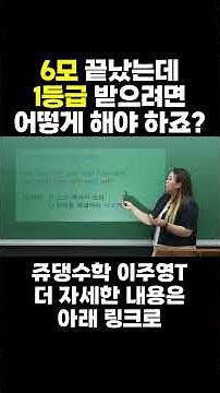 6모 끝났는데 1등급 받으려면 어떻게 해야하죠?#이주영 #이주영수학 #6모 #6모수학 #6모대비 #수능 #수능수학 #쥬댕 #쥬댕수학