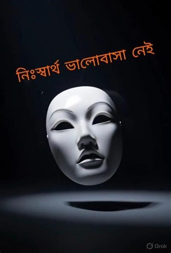 🎭 নিঃস্বার্থ ভালোবাসা নাকি লুকানো স্বার্থ? #Shorts #YTShorts #TruthOfLife#zerofilters