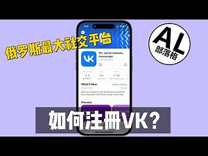 怎么注册俄罗斯最大社交平台VK | 注册教程