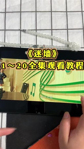 ~e9ad2M3tR8~ 【迷墙】1～20全集完整版来了，一口气看完，太好看了！#迷墙 #迷墙全集 #任素汐 #郭京飞