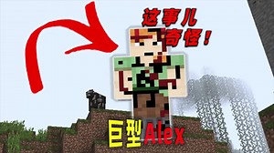 我的世界：一个存在巨型Alex的神秘种子！