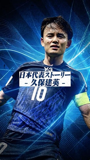 【天才】日本の宝、久保建英は苦労人だった... #久保建英