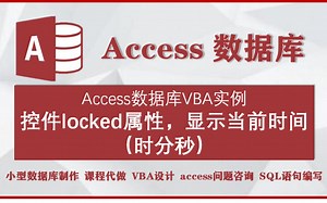 accesss数据库VBA实例：控件locked属性，显示当前时间（时分秒）