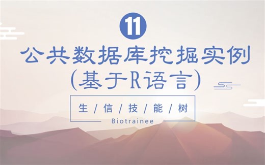 【生信技能树】公共数据库挖掘实例（基于R语言）