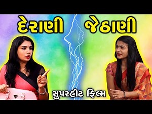 દેરાણી જેઠાણી || DERANI JETHANI SUPER HIT GUJARATI FILM