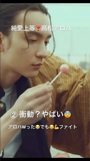 #純愛上等！映画2026-2-13今日公開 # 山中柔太朗 #髙松アロハ #鶴&亀LOVE2000」 #明るい紅桜高校亀井円髙松アロハ #クールな白岩高校佐藤美鶴山中柔太朗 #原作七緒