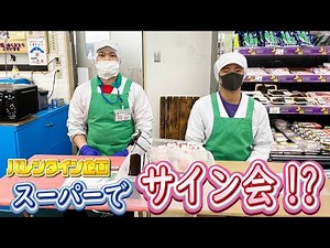 【前代未聞】スーパーマーケットの店員によるサイン会をやってみたら面白いことに…