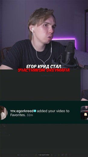 You’re just as good as Egor Kreed, join dreyMAFIA!