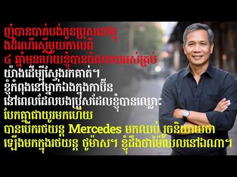 អាថ៌កំបាំងក្រោយការបាត់ខ្លួនរបស់កូន! ប្អូនប្រុសដែលបាត់មុខ ១៥ឆ្នាំ ស្រាប់តែមានទ្រព្យស្តុកស្តម្ភ ហើយ...