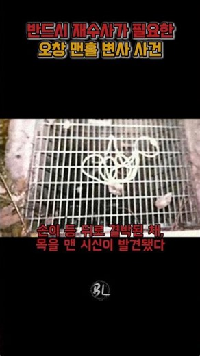 오창 맨홀 변사 사건, 의문투성이의 사건 진실은 무엇일까?