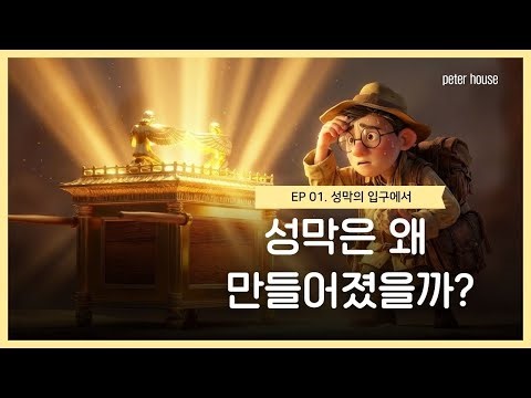 성막은 왜 만들어졌을까?｜픽사급 고고학 다큐 EP1 ‘성막의 입구에서’｜성소·지성소까지 한눈에 보는 결정판