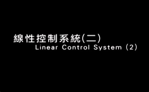 【公开课】線性控制系統(二) - 台湾交通大学 - 吳炳飛老師（Linear Control System）