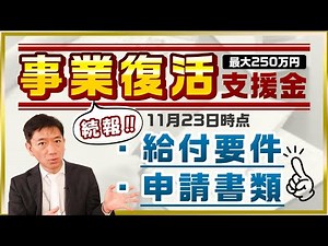 【11月23日時点 続報‼】『事業復活支援金』最大250万円 ～ 給付要件 / 事前確認 / 申請書類 / 申請サポート / 21年度中に支払開始 / フリーランスも対象 等