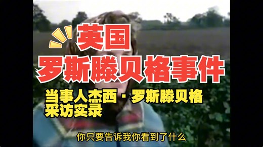 20世纪50年代英国罗斯滕贝格事件，目击者采访实录