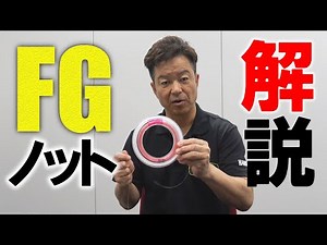松岡豪之プロが教えるPEラインとリーダーの結び方！【FGノット解説編】(1473)