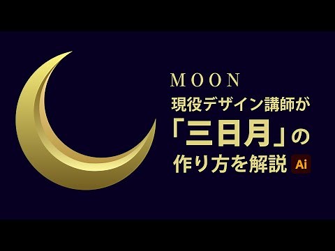 三日月の作り方 | Illustratorの使い方