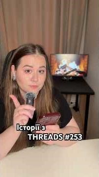 Ваші огидні вчинки 😬 | Історії з Threads #253 #історії #історіїзжиття