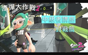 【Splatoon2】中级者讲座之对战篇：五种模式打法要点 by 牛男Gamer
