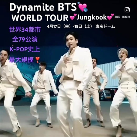 #BTS #Jungkook #ダイナマイト #WORLD TOUR #4月17日（金）・18日（土） 東京ドーム #全79公演（K-POP史上最大規模） #Vテテ