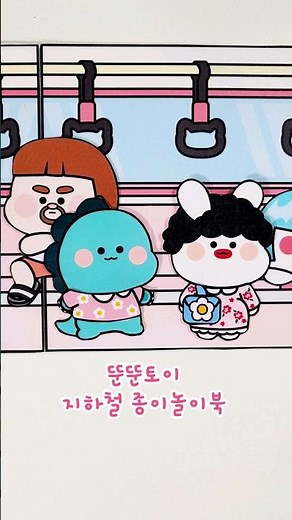 지하철 에서 생긴일 #paperdiy #종이놀이 #만들기 #howtomake #상황극