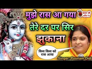 मुझे रास आ गया तेरे दर पर सिर झुकाना | Poonam Didi | Shyam Bhajan | Varindavan Krishna Bhajan