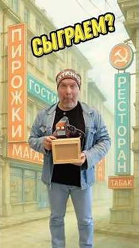 Сыграть в ящик #10 - Сергей Чихачев