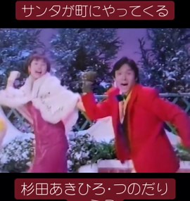 サンタが町にやってくる - 杉田あきひろとつのだりょうこ