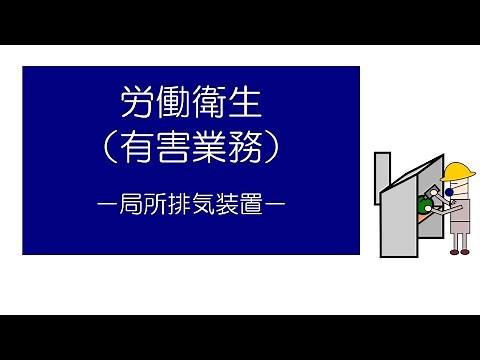 労働衛生（有害業務） －局所排気装置ー