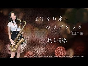 泣けない君へのラブソング/一路上有你-SaxRuby(E key)