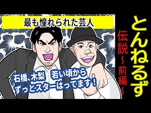 【漫画】とんねるずの伝説【前編】 とんねるずのみなさんのおかげです