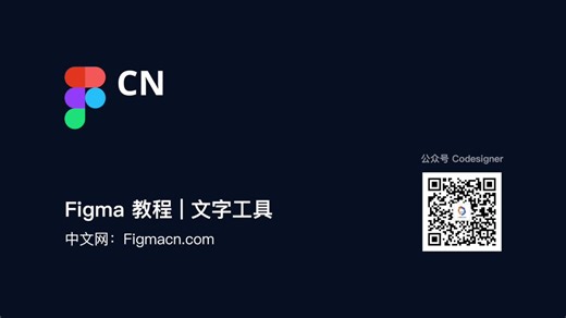 Figma 教程 | 文字工具