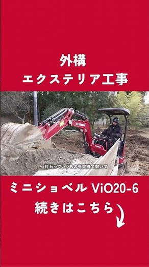 【短編：外構 エクステリア工事】ミニショベル ViO20-6 事例紹介 #shorts