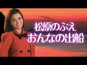 Nobue Matsubara/Onna no Departure (2nd generation version) [Official lyricist]