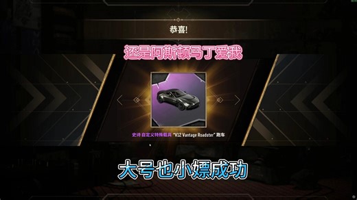 还是阿斯顿马丁爱我，大号也小嫖成功