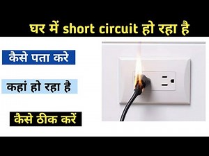 how to find a short circuit in a house, घर का शार्ट सर्किट फाल्ट कैसे ढूंढे