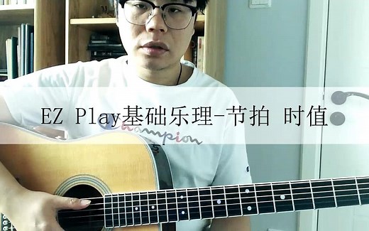 EZ Play基础乐理-节奏 时值 拍子 是什么意思？