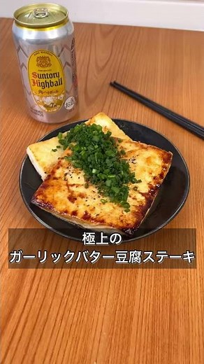極上のガーリックバター豆腐ステーキ