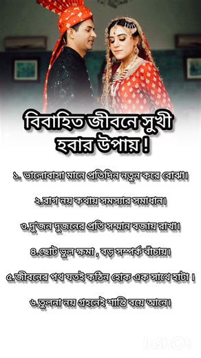 বিবাহিত জীবনে সুখী হবার উপায়। #shortvideo #shorts আপনার সাবস্ক্রাইব আমাদেরঅনুপ্রেরণা