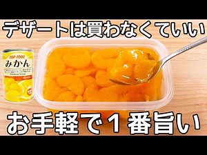 材料2つ【みかん缶詰ゼリー】超簡単に作れます♪みかんの缶詰とゼラチンだけでOK！もう市販のみかんゼリー買えない