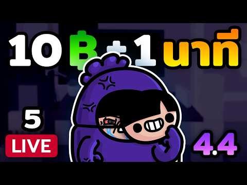 🔴 โดนาธอนคืนนี้หมดชัวร์!! บอกแล้วว่าไม่เหมือนเดือนที่แล้ว! | โดนาธอน 4.4 (ตอน 5)