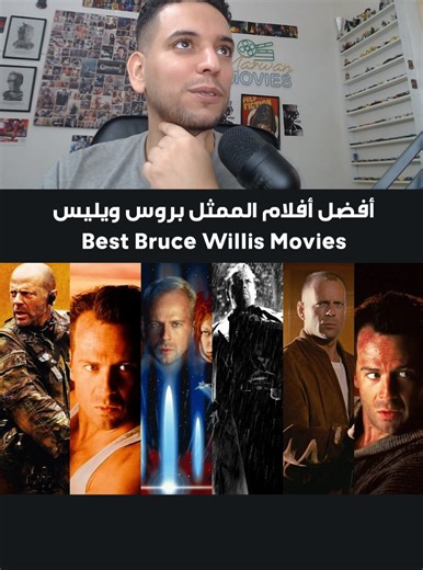 أفضل أفلام الممثل بروس ويليس Best Bruce Willis movies #brucewillis #movie #movies #أفلام #فيلم
