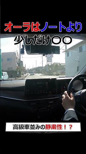 オーラe-powerとノートe-powerの走行性比較徹底比較 #shorts #日産オーラ #日産ノート #nissan #日産 #car #cars #automobile