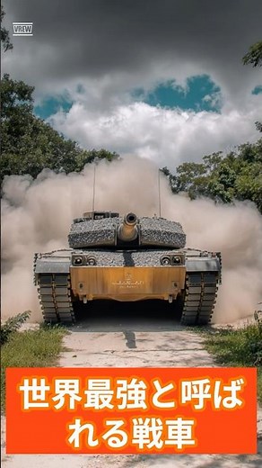 世界最強戦車レオパルト2の全貌がこちら#レオパルト2 #戦車 #兵器解説 #軍事好きと繋がりたい #ドイツ軍 #主力戦車 #世界最強シリーズ #militaryshorts #Leopard2 #戦車