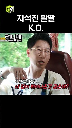 숨 막히는 유재석X지석진 티키타카 #런닝맨 #RunningMan #SBSenter