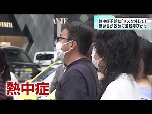 厚労省 熱中症予防に「マスク外して」