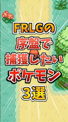 【ポケモン】FRLGの序盤で捕獲しておきたいポケモン3選！#ポケモンfrlg #shorts