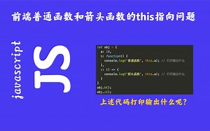 普通函数和箭头函数this指向问题