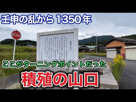 【壬申の乱1350年】大海人皇子と高市皇子が再会 積殖の山口